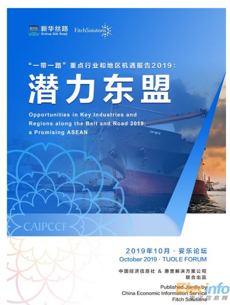 新华丝路：中国经济信息社联合惠誉发布“一带一路”机遇报告
