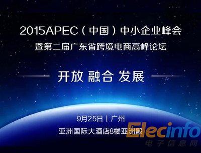 2015年APEC中小企业峰会暨第二届广东省跨境电商高峰论坛