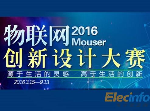 2016Mouser物聯(lián)網(wǎng)創(chuàng)新設(shè)計(jì)大賽在愛板網(wǎng)正式啟動(dòng)