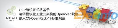 OCP将凌华科技OpenSled规格纳入电信级CG-OpenRack-19标准规范