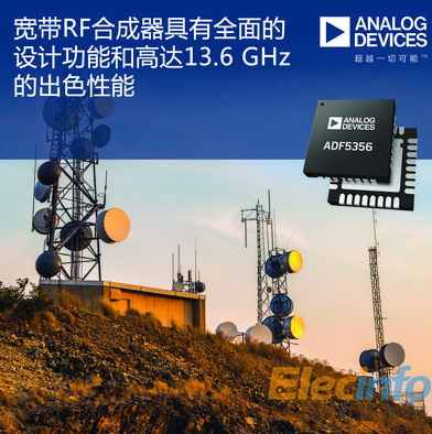 6 GHz宽带合成器ADF5356-ADI公司推出集成压控振荡器(VCO)的13