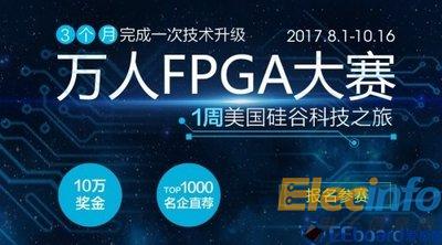 2017万人FPGA挑战大赛