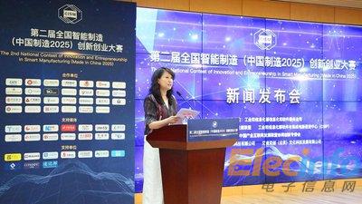 第二届全国智能制造（中国制造2025）创新创业大赛在京启动