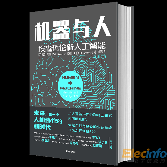 《机器与人：埃森哲论新人工智能》一书中文版已由中信出版社出版