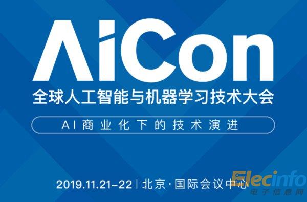 汇集11大专场、50+AI技术热点，AICon北京2019强势来袭