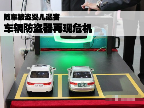 隨車被盜嬰兒遇害 車輛防盜器再現(xiàn)危機(jī)