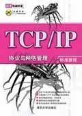 基于TCP/IP通信協(xié)議的計(jì)算機(jī)網(wǎng)絡(luò)安全與防范