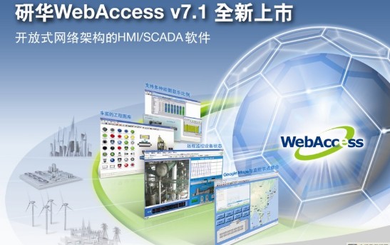 研華發(fā)布WebAccess 7.1提供免費下載