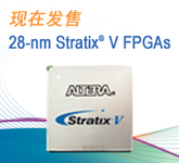 Stratix V發(fā)售首款高性能28-nm FPGA