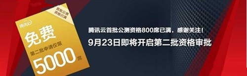 800個名額搶空 騰訊云擬開放第二批公測