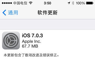 蘋果正式推送iOS 7.0.3更新 加速傳感器獲修正