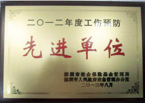 匯川技術(shù)榮膺“2012年度深圳市工傷預(yù)防先進(jìn)單位”