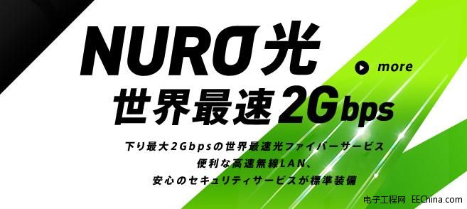 日本通訊公司So-net推出世界最高速2Gbps光纖網(wǎng)絡(luò)