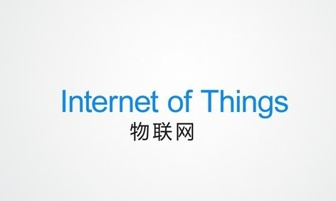 行業(yè)動(dòng)態(tài)：我國在全球物聯(lián)網(wǎng)建設(shè)中的優(yōu)劣勢(shì)分析