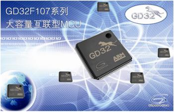 GigaDevice發(fā)布GD32F107以太網(wǎng)互聯(lián)型MCU