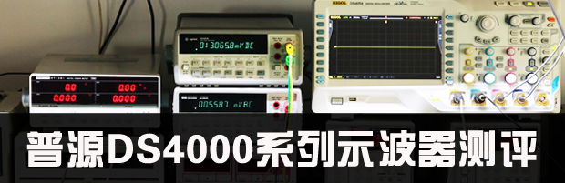 國貨精品之普源DS4000系列示波器測評