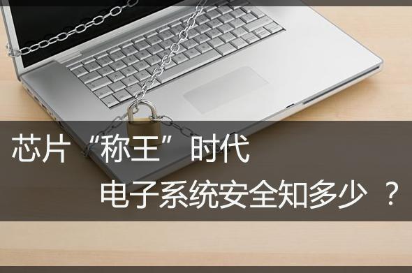 芯片技術“稱王”時代，電子系統(tǒng)安全知多少？