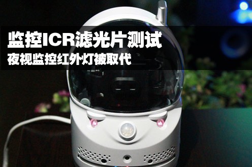 圖像清晰散熱好 ICR濾光片或?qū)⑷〈t外燈