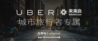 來來會聯(lián)合Uber跨界合作 智慧出行讓旅行更輕松