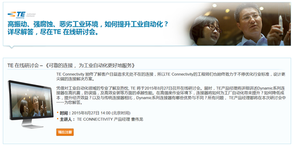 e絡(luò)盟攜手TE舉辦工業(yè)自動(dòng)化在線研討會(huì)