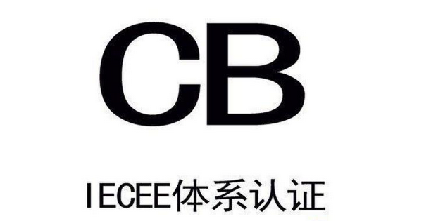 德凱臺灣實驗室順利通過CBTL資質(zhì)評審