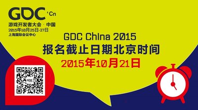 GDC China2015即將開始 報名截止21日