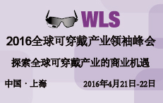 可穿戴產(chǎn)業(yè)國際峰會4月上海召開 部分主題已確定