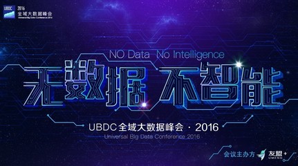 北京即將舉行的UBDC-2016活動日程已揭曉