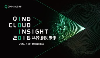 QingCloud Insight七月起航 科技·洞見未來