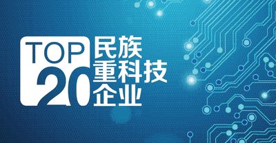 TOP20 民族“重科技”企業(yè)