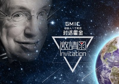 GMIC 2017：對(duì)話霍金，讓科學(xué)巨人解答未來(lái)