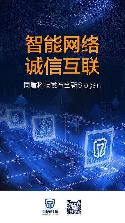 同盾科技發(fā)布全新slogan：智能網(wǎng)絡(luò) 誠信互聯(lián)