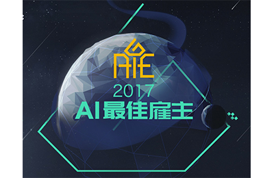 BOSS直聘聯(lián)合發(fā)布2017 AI最佳雇主50強