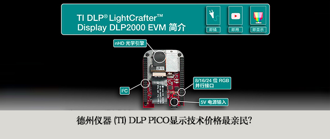 德州儀器 (TI) DLP Pico顯示技術(shù)價(jià)格最親民？