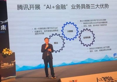 AI+金融時(shí)代來臨，騰訊是去中心化賦能者