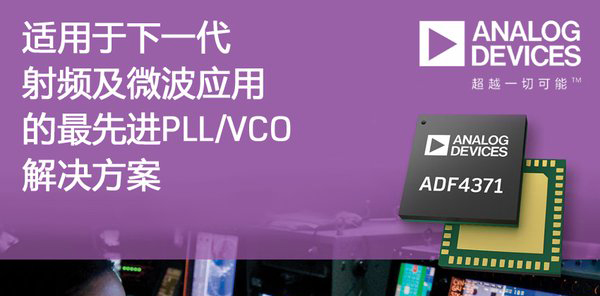 ADI推出先進的PLL/VCO解決方案