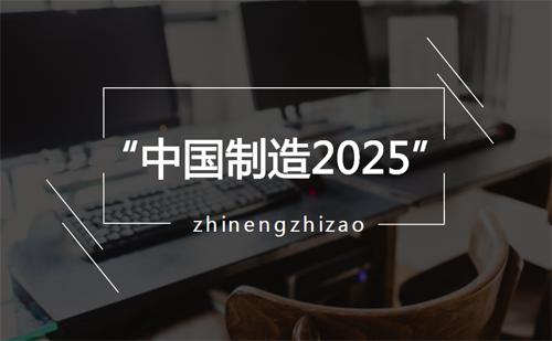 揚子空調邁向中國制造2025