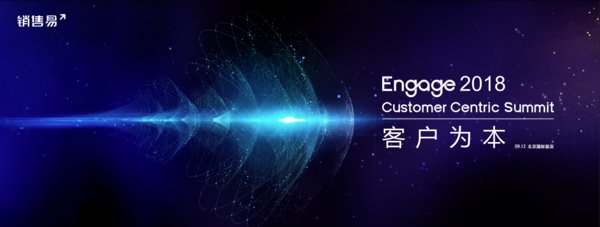 Engage2018銷售易用戶大會(huì)召開在即