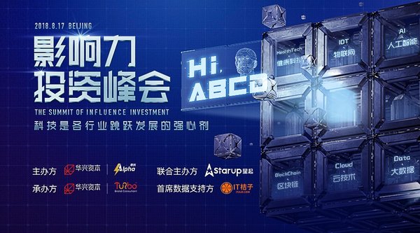 “ABCD”之后 -- 2018影響力投資峰會來襲