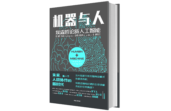 埃森哲新書《機器與人》解答人工智能應(yīng)用難題