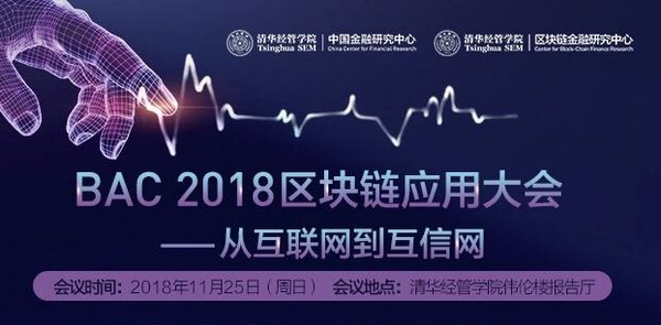 BAC 2018區(qū)塊鏈應(yīng)用大會即將召開