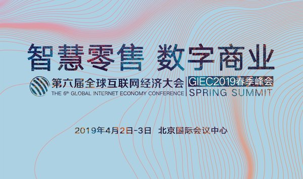 GIEC2019春季峰會(huì)將于4月初在京舉辦