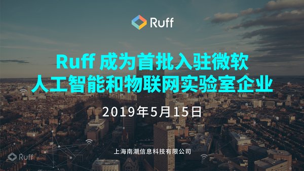 Ruff 南潮科技入駐微軟人工智能和物聯(lián)網(wǎng)實(shí)驗(yàn)室