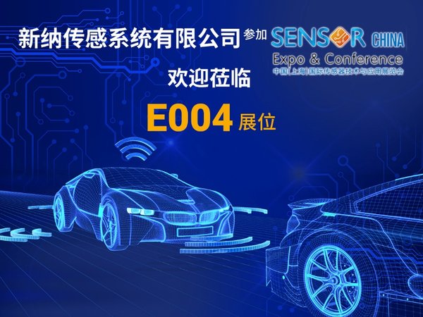 新納傳感首次亮相Sensor China Expo