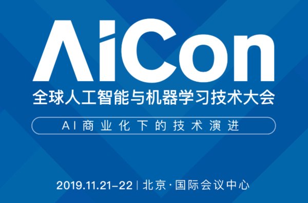 匯集11大專場,AICon北京2019強勢來襲