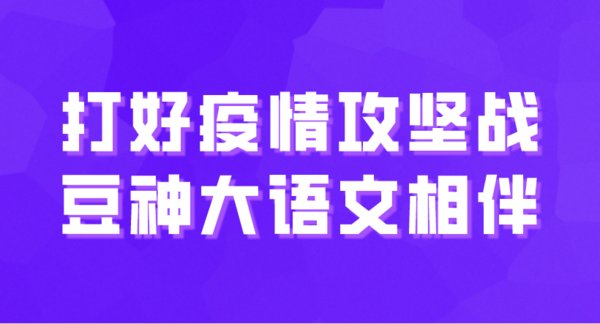 立思辰豆神大語(yǔ)文向全國(guó)中小學(xué)生提供免費(fèi)線上課程