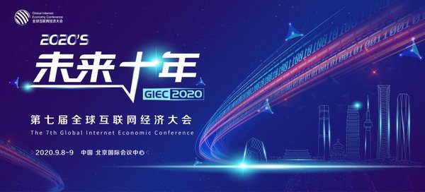 GIEC2020第七屆全球互聯(lián)網(wǎng)經(jīng)濟(jì)大會(huì)將于9月在京舉辦