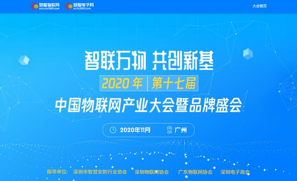 2020年（第十七屆）中國物聯(lián)網(wǎng)產(chǎn)業(yè)大會暨品牌盛會報名通道開啟