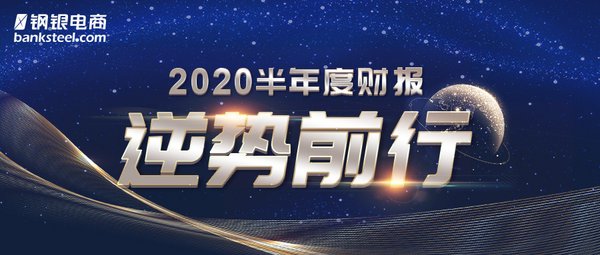 2020鋼銀電商半年報(bào)發(fā)布：核心指標(biāo)逆勢增長，凈利潤達(dá)1.26億元