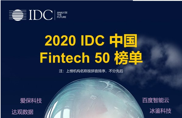 中科聚信（SCAI）榮登“2020 IDC中國Fintech 50榜單”